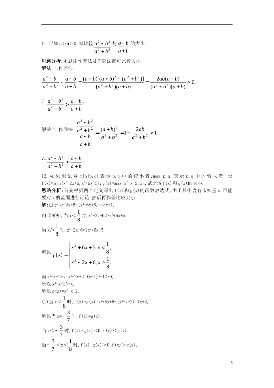 高中数学 第三章 不等式 3.1 不等关系与不等式自主训练 新人教B版必修5-新人教B版高二必修5数学试题_第3页