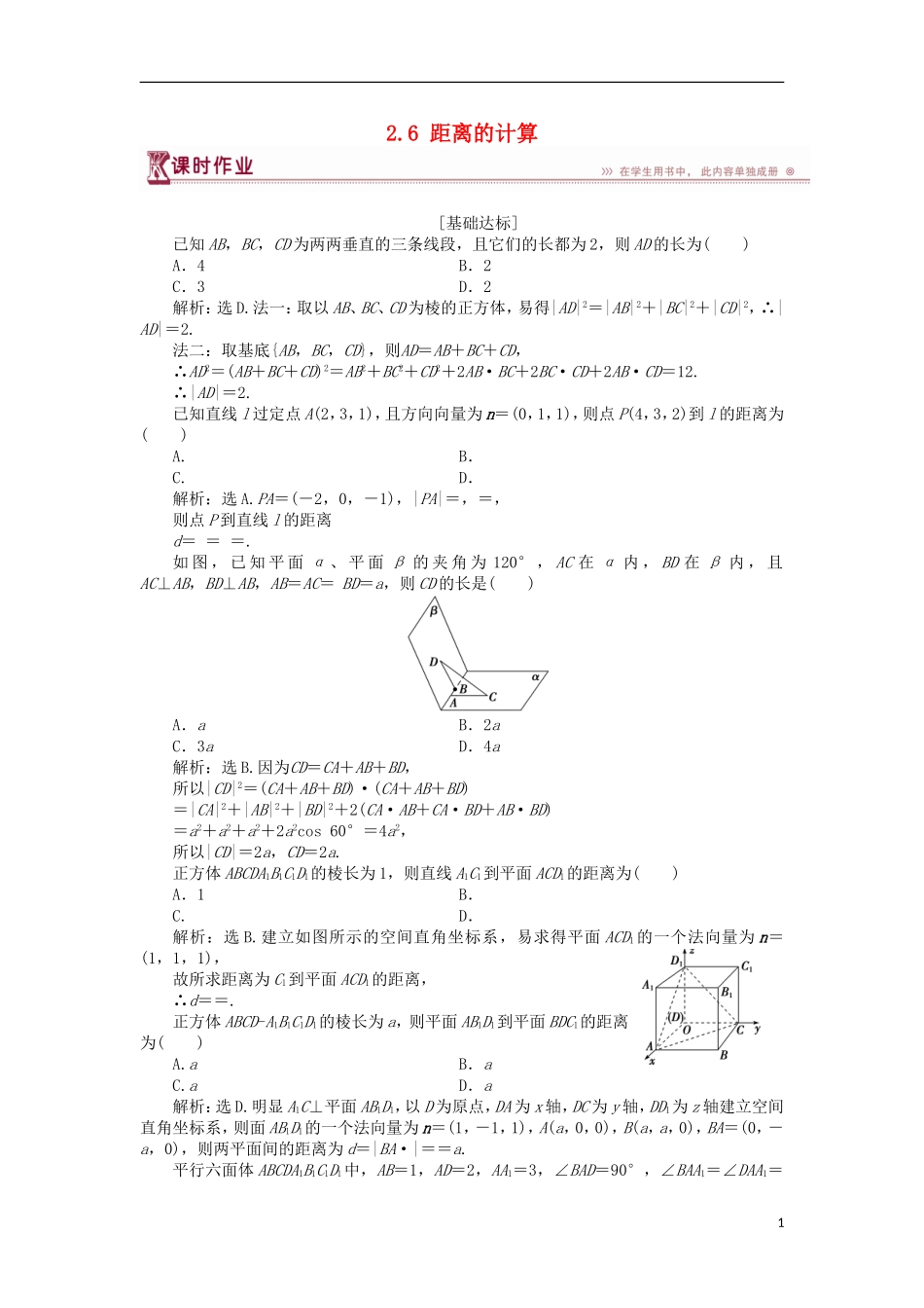 高中数学 第二章 空间向量与立体几何 2.6 距离的计算课时作业 北师大版选修2-1-北师大版高二选修2-1数学试题_第1页