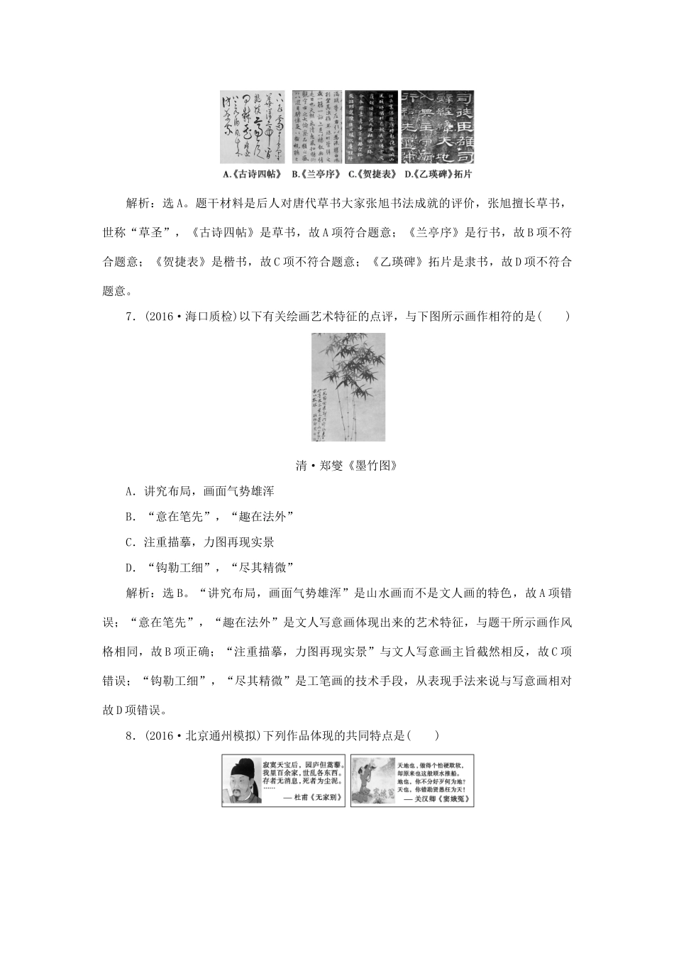 优化方案高考历史一轮复习 第15单元 中国古代与现代的科技文艺 第29讲 古代中国的科技与文艺课后达标检测 岳麓版-岳麓版高三全册历史试题_第3页