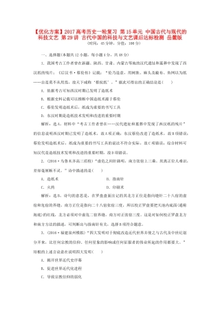 优化方案高考历史一轮复习 第15单元 中国古代与现代的科技文艺 第29讲 古代中国的科技与文艺课后达标检测 岳麓版-岳麓版高三全册历史试题