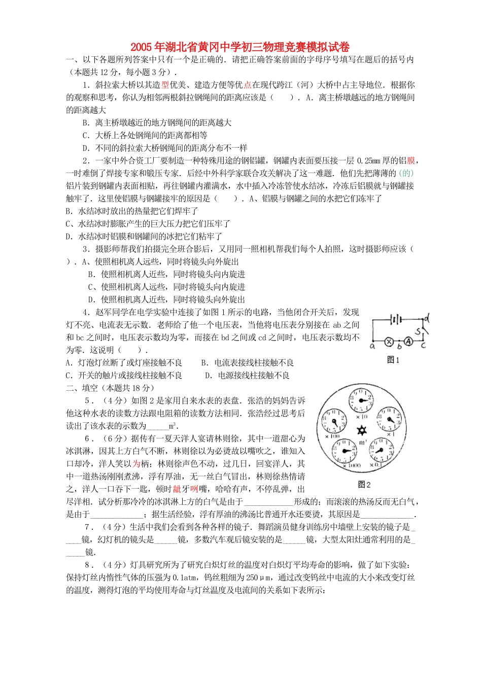 初三物理竞赛模拟试卷 试题_第1页