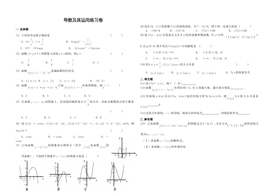 导数及其应用测试卷 高三数学选修单元测试卷五套 人教版 高三数学选修单元测试卷五套 人教版_第1页