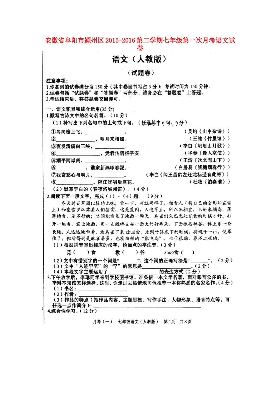 安徽省阜阳市颍州区七年级语文下学期第一次月考试卷新人教版试卷_第1页