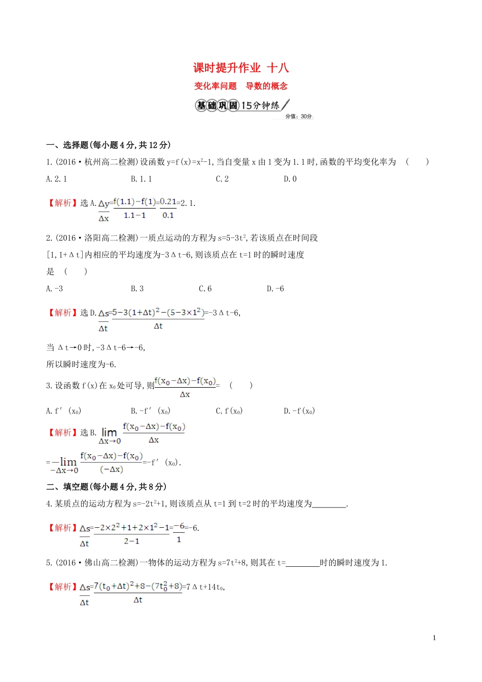 高中数学 课时提升作业 十八 3.1.1  3.1.2 变化率问题 导数的概念（含解析）新人教A版选修1-1-新人教A版高二选修1-1数学试题_第1页