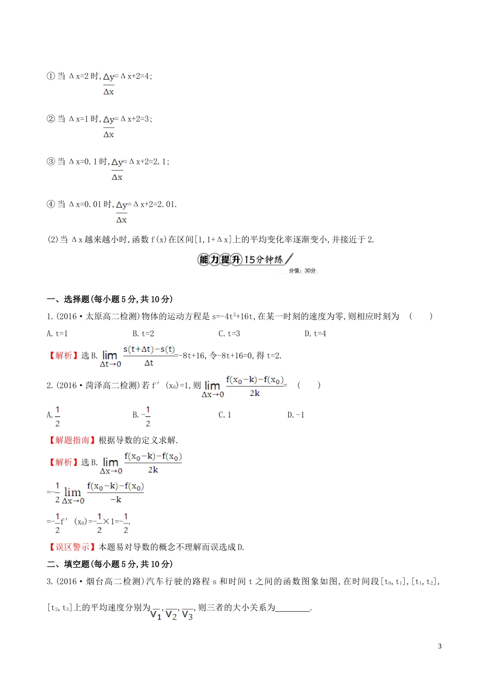 高中数学 课时提升作业 十八 3.1.1  3.1.2 变化率问题 导数的概念（含解析）新人教A版选修1-1-新人教A版高二选修1-1数学试题_第3页