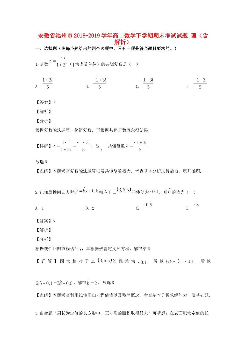 安徽省池州市 高二数学下学期期末考试试卷 理(含解析)试卷_第1页