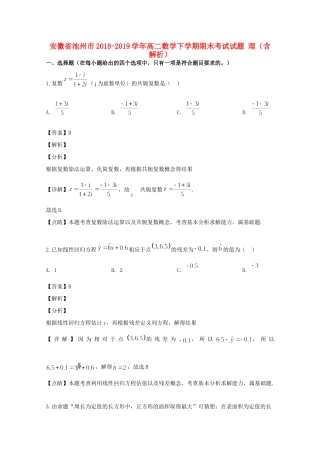 安徽省池州市 高二数学下学期期末考试试卷 理(含解析)试卷