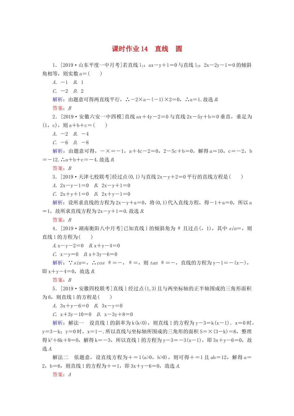 高考数学大二轮复习 课时作业14 直线 圆 理-人教版高三全册数学试题_第1页