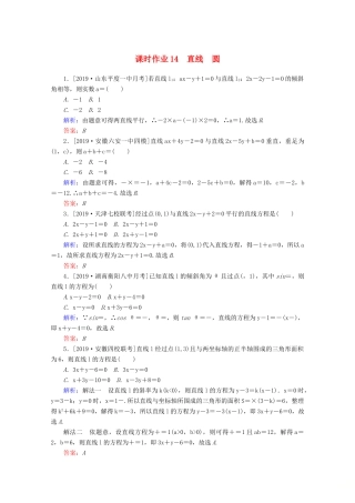 高考数学大二轮复习 课时作业14 直线 圆 理-人教版高三全册数学试题