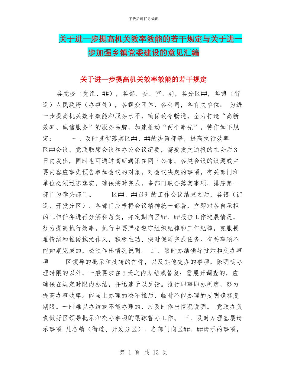 关于进—步提高机关效率效能的若干规定与关于进一步加强乡镇党委建设的意见汇编_第1页