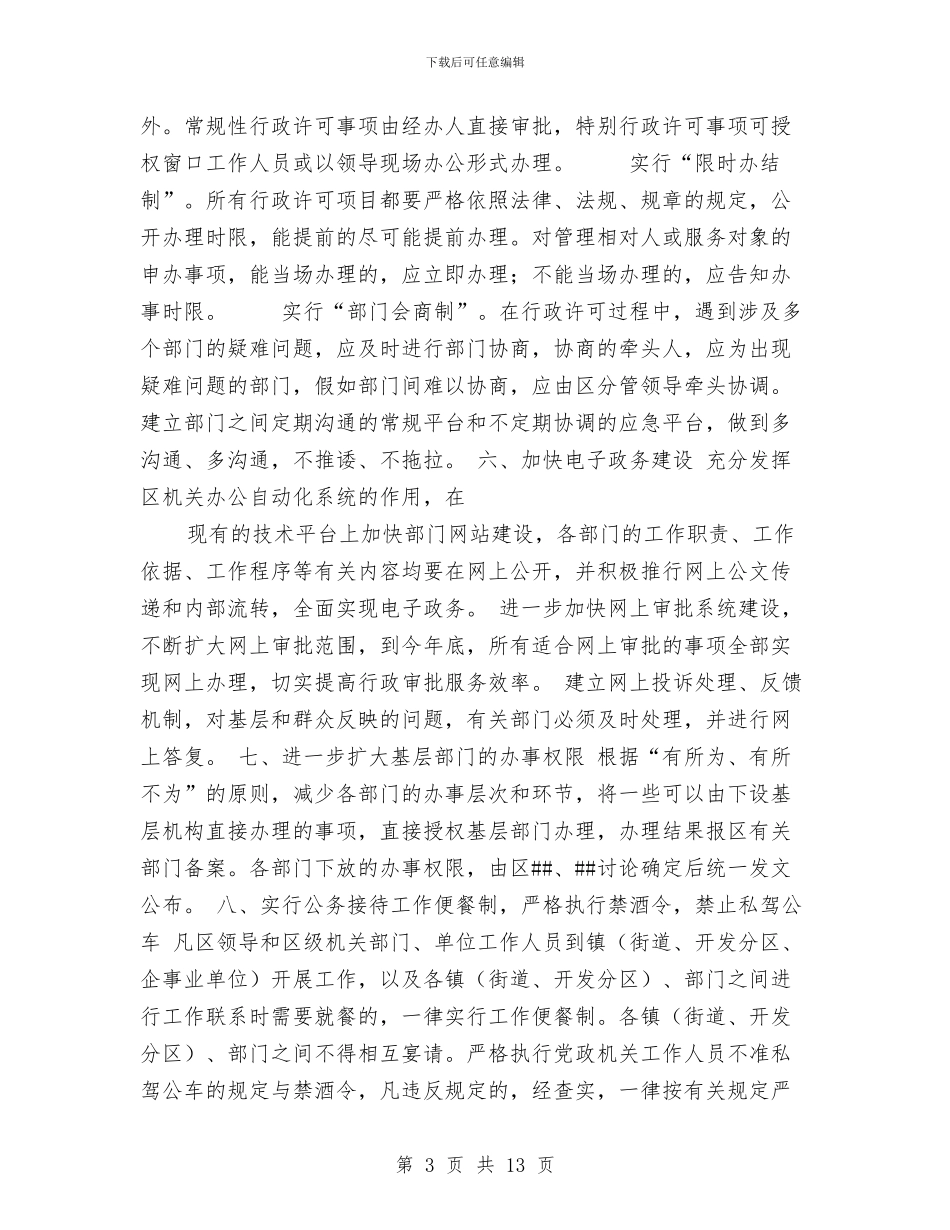 关于进—步提高机关效率效能的若干规定与关于进一步加强乡镇党委建设的意见汇编_第3页