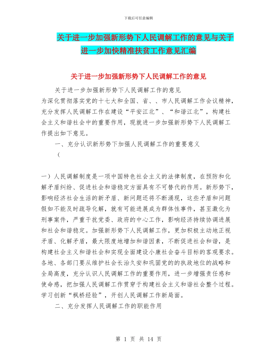 关于进一步加强新形势下人民调解工作的意见与关于进一步加快精准扶贫工作意见汇编_第1页