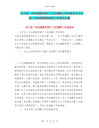 关于进一步加强新形势下人民调解工作的意见与关于进一步加快精准扶贫工作意见汇编