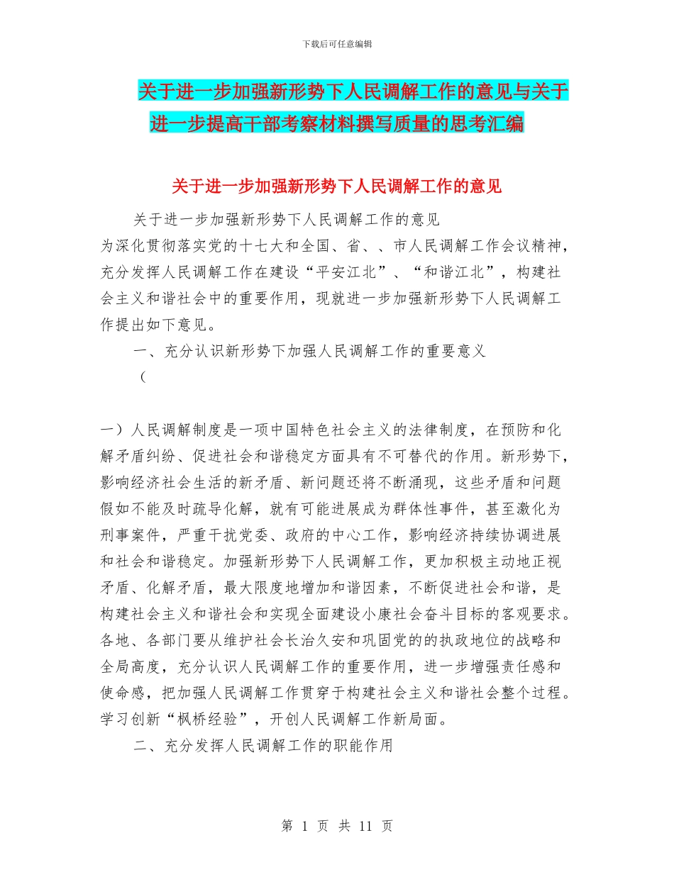 关于进一步加强新形势下人民调解工作的意见与关于进一步提高干部考察材料撰写质量的思考汇编_第1页