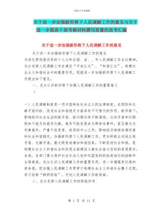 关于进一步加强新形势下人民调解工作的意见与关于进一步提高干部考察材料撰写质量的思考汇编