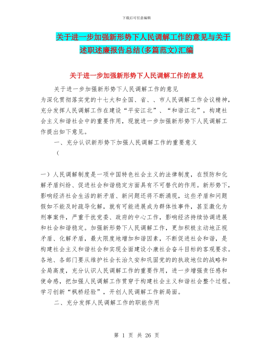 关于进一步加强新形势下人民调解工作的意见与关于述职述廉报告总结汇编_第1页
