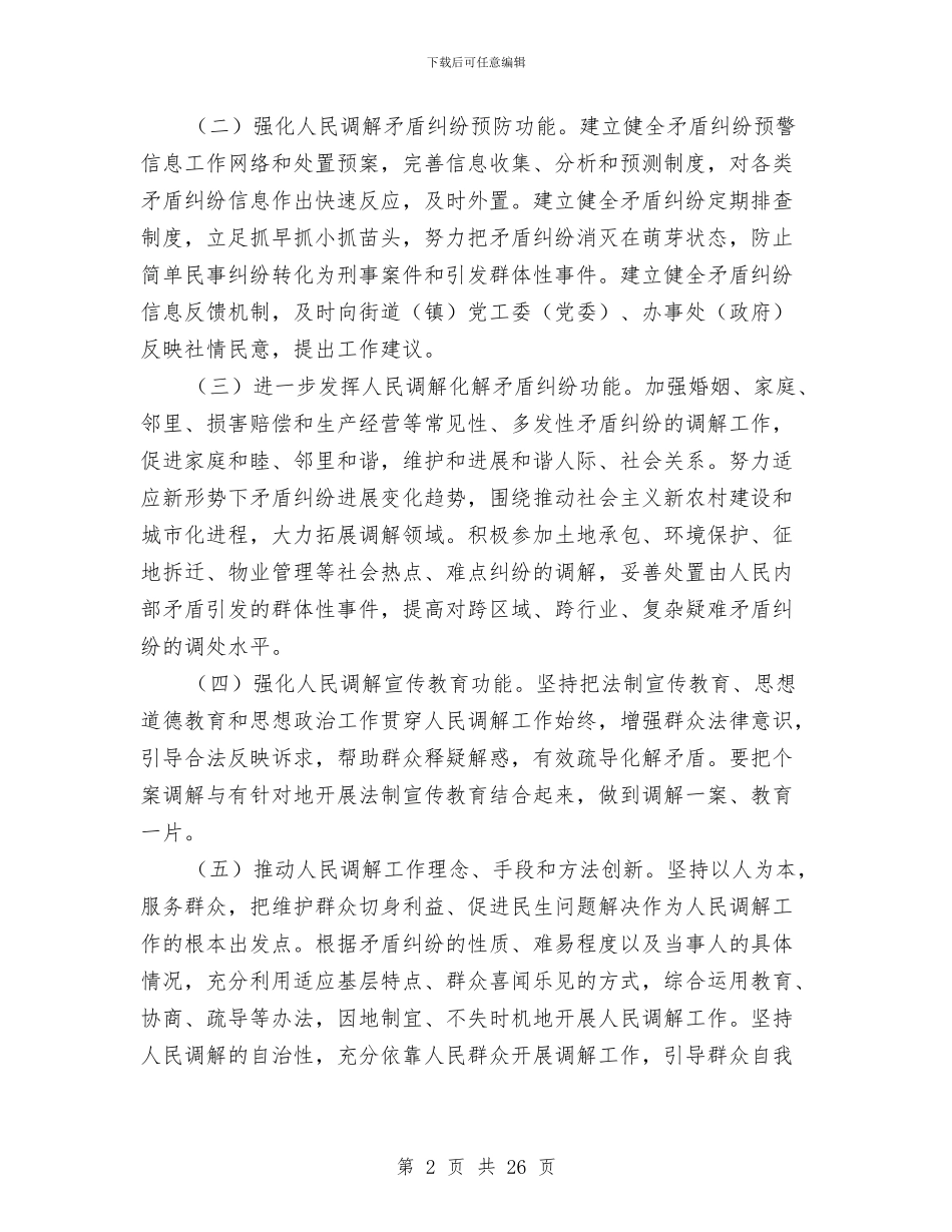 关于进一步加强新形势下人民调解工作的意见与关于述职述廉报告总结汇编_第2页