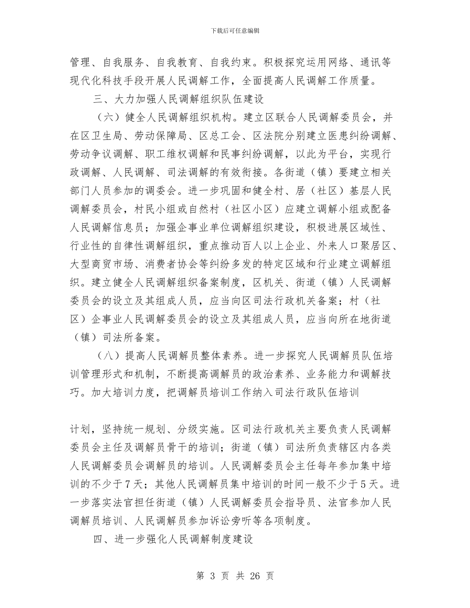 关于进一步加强新形势下人民调解工作的意见与关于述职述廉报告总结汇编_第3页