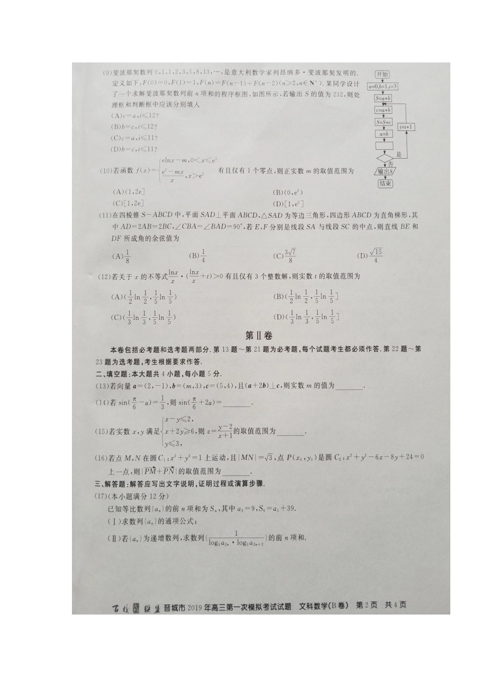 山西省晋城市百校联盟高三数学上学期第一次模拟考试试卷 文(扫描版，无答案)试卷_第2页