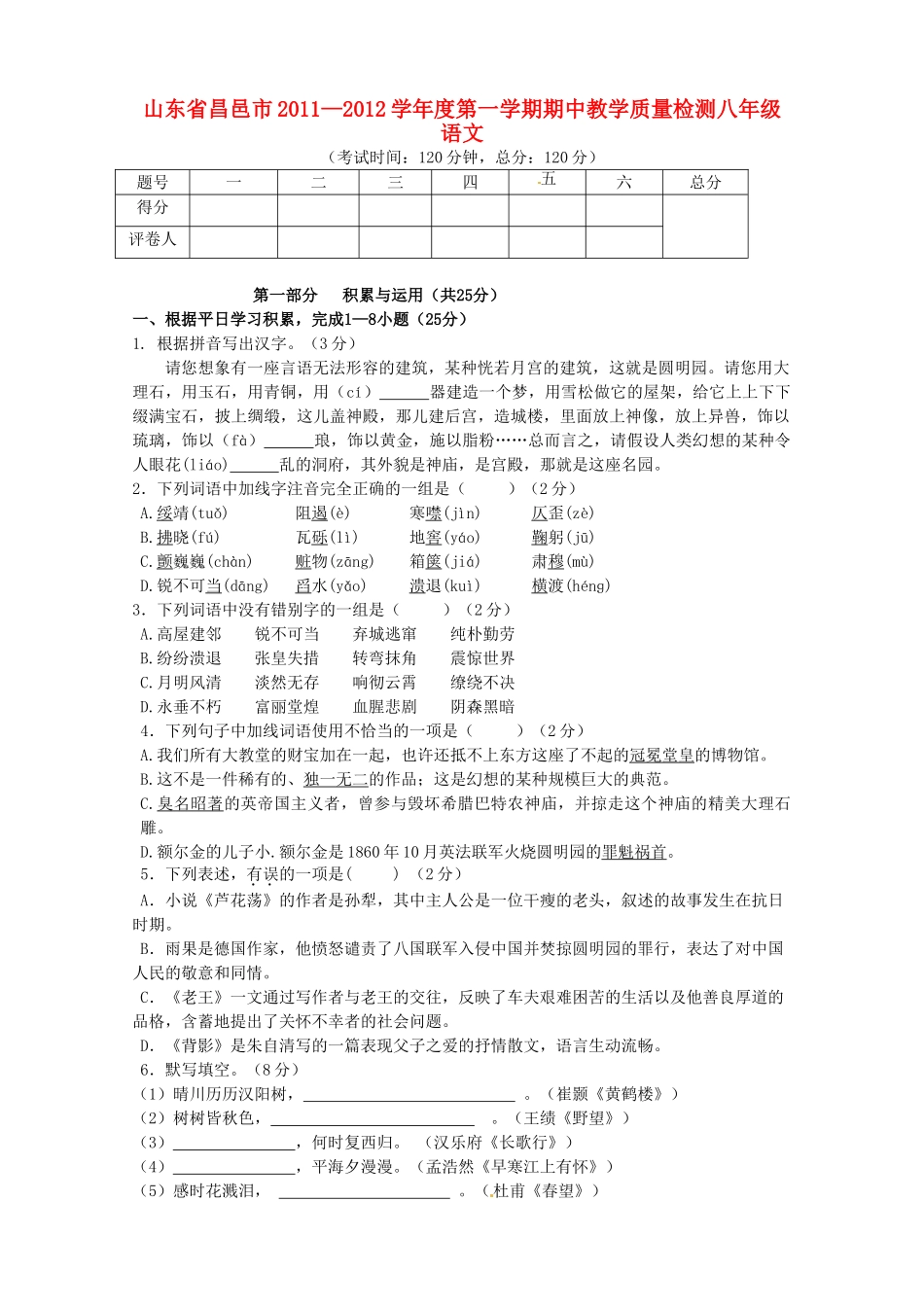 山东省昌邑市八年级语文上学期期中教学质量检测试卷_第1页