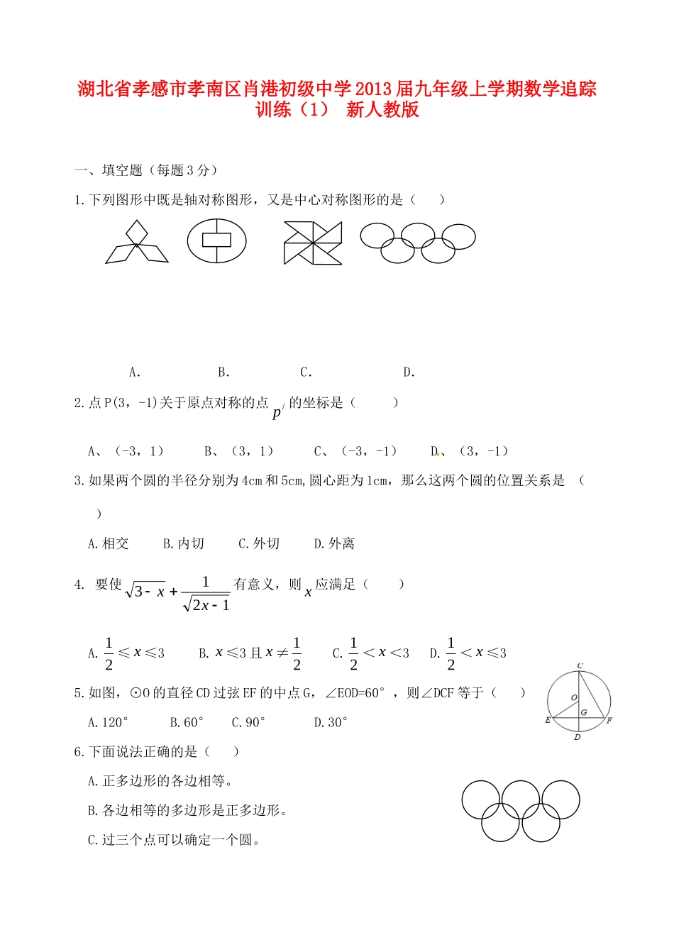 九年级数学上学期追踪训练(1) 新人教版试卷_第1页