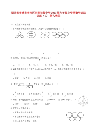 九年级数学上学期追踪训练(1) 新人教版试卷