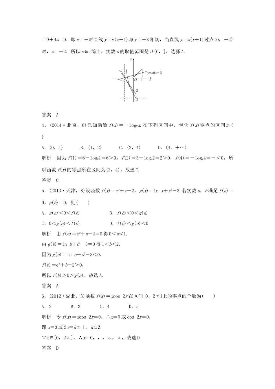 （五年高考）高考数学复习 第二章 第七节 函数与方程 文（全国通用）-人教版高三全册数学试题_第2页