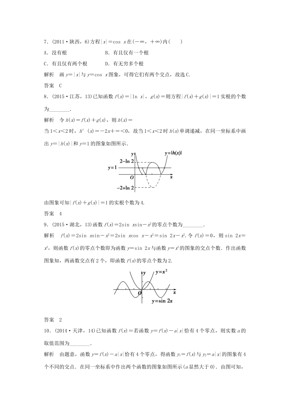 （五年高考）高考数学复习 第二章 第七节 函数与方程 文（全国通用）-人教版高三全册数学试题_第3页