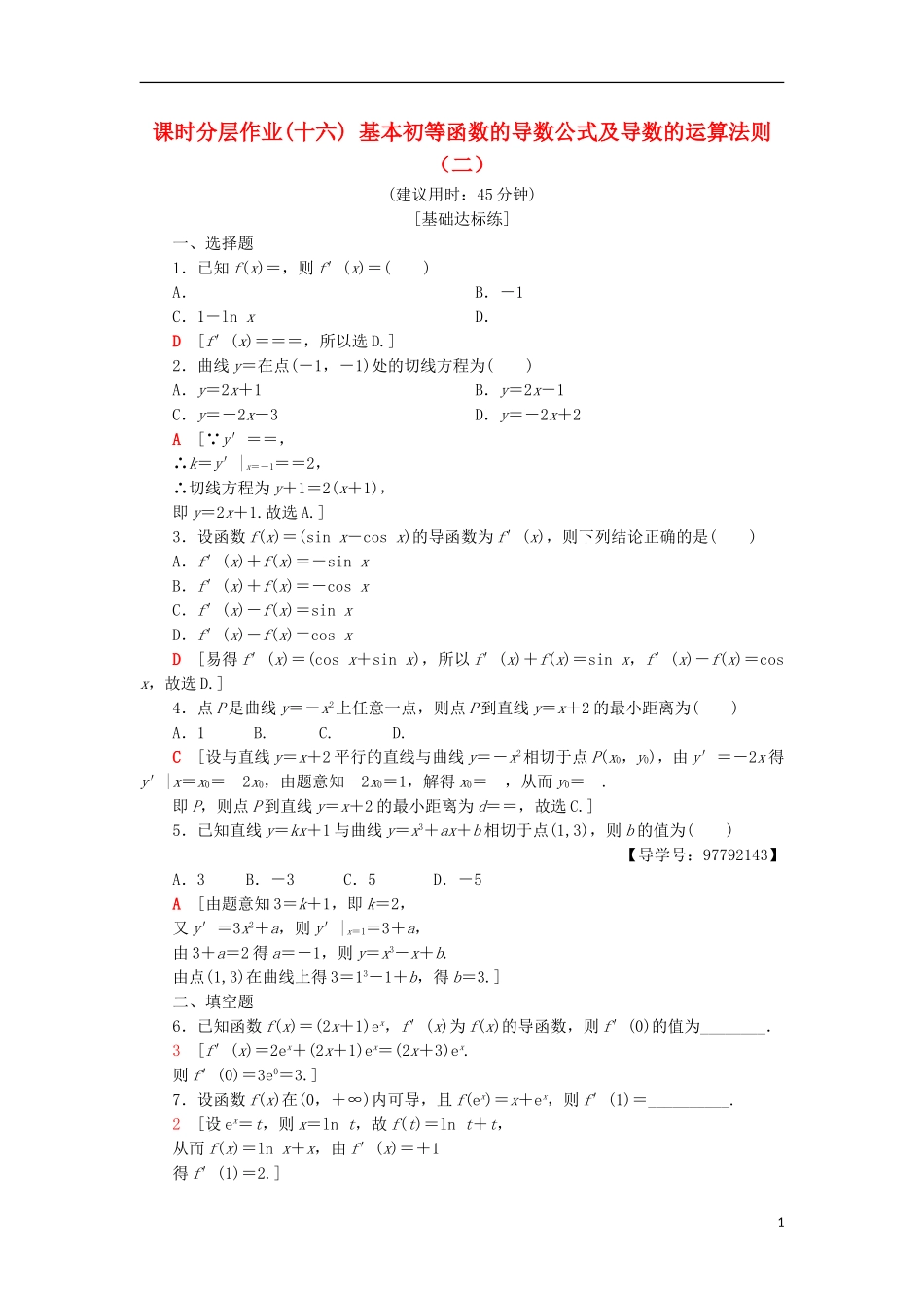 高中数学 课时分层作业16 基本初等函数的导数公式及导数的运算法则（二）新人教A版选修1-1-新人教A版高二选修1-1数学试题_第1页