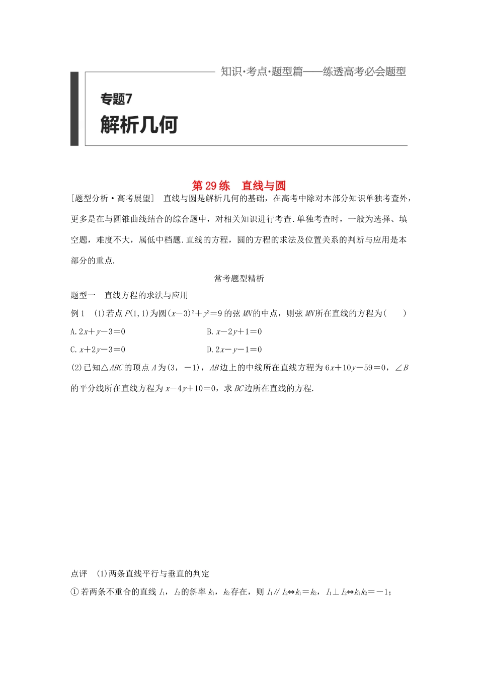 （全国通用）高考数学 考前三个月复习冲刺 专题7 第29练 直线与圆 理-人教版高三全册数学试题_第1页