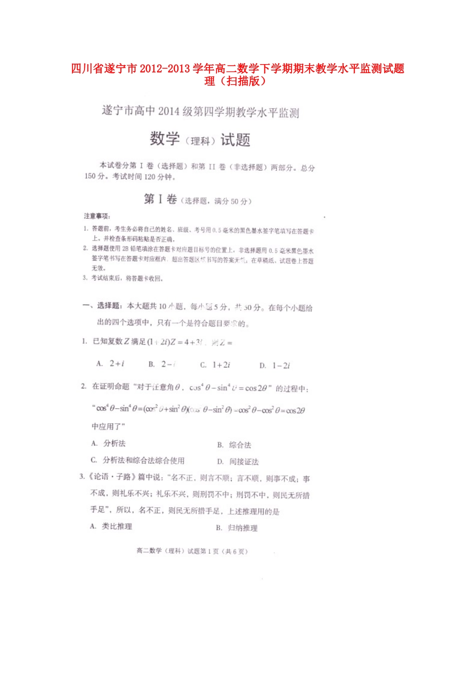 四川省遂宁市高二数学下学期期末教学水平监测试卷 理试卷_第1页