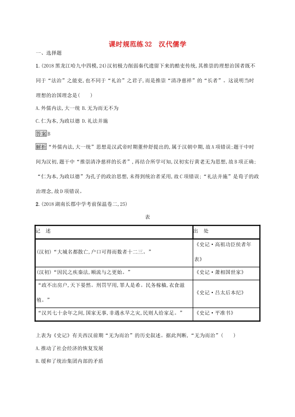 高考历史大一轮复习 专题十一 古代中国的思想、科学技术和文化 课时规范练32 汉代儒学 人民版-人民版高三全册历史试题_第1页