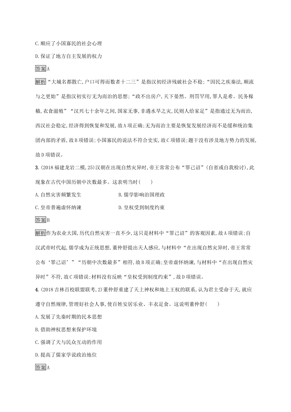 高考历史大一轮复习 专题十一 古代中国的思想、科学技术和文化 课时规范练32 汉代儒学 人民版-人民版高三全册历史试题_第2页