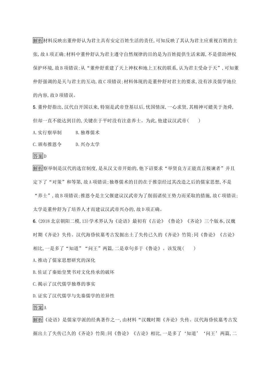 高考历史大一轮复习 专题十一 古代中国的思想、科学技术和文化 课时规范练32 汉代儒学 人民版-人民版高三全册历史试题_第3页