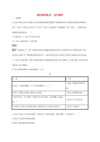 高考历史大一轮复习 专题十一 古代中国的思想、科学技术和文化 课时规范练32 汉代儒学 人民版-人民版高三全册历史试题