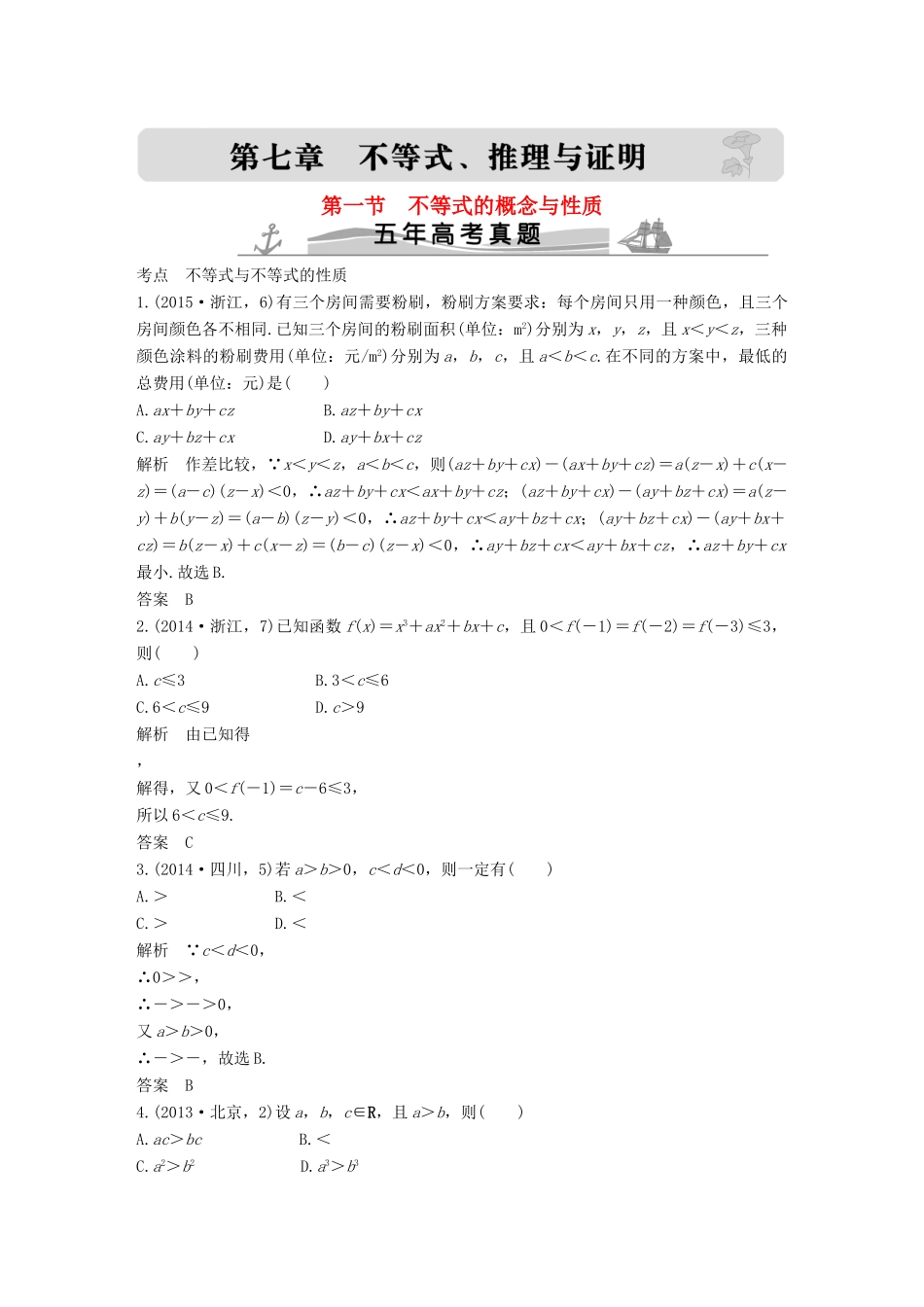 （五年高考）高考数学复习 第七章 第一节 不等式的概念与性质 文（全国通用）-人教版高三全册数学试题_第1页