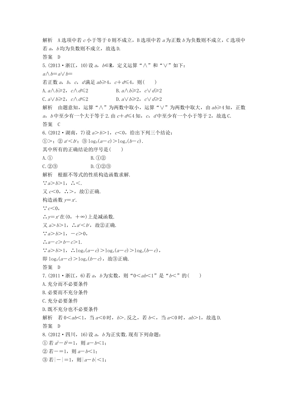 （五年高考）高考数学复习 第七章 第一节 不等式的概念与性质 文（全国通用）-人教版高三全册数学试题_第2页