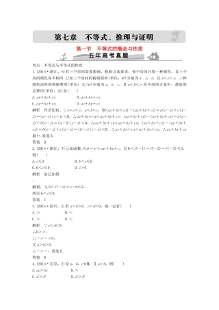 （五年高考）高考数学复习 第七章 第一节 不等式的概念与性质 文（全国通用）-人教版高三全册数学试题