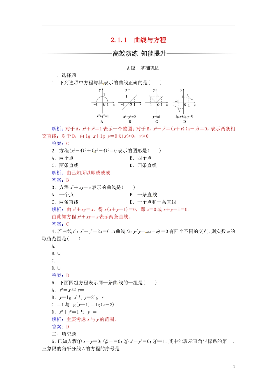 高中数学 第二章 圆锥曲线与方程 2.1-2.1.1 曲线与方程练习 新人教A版选修2-1-新人教A版高二选修2-1数学试题_第1页