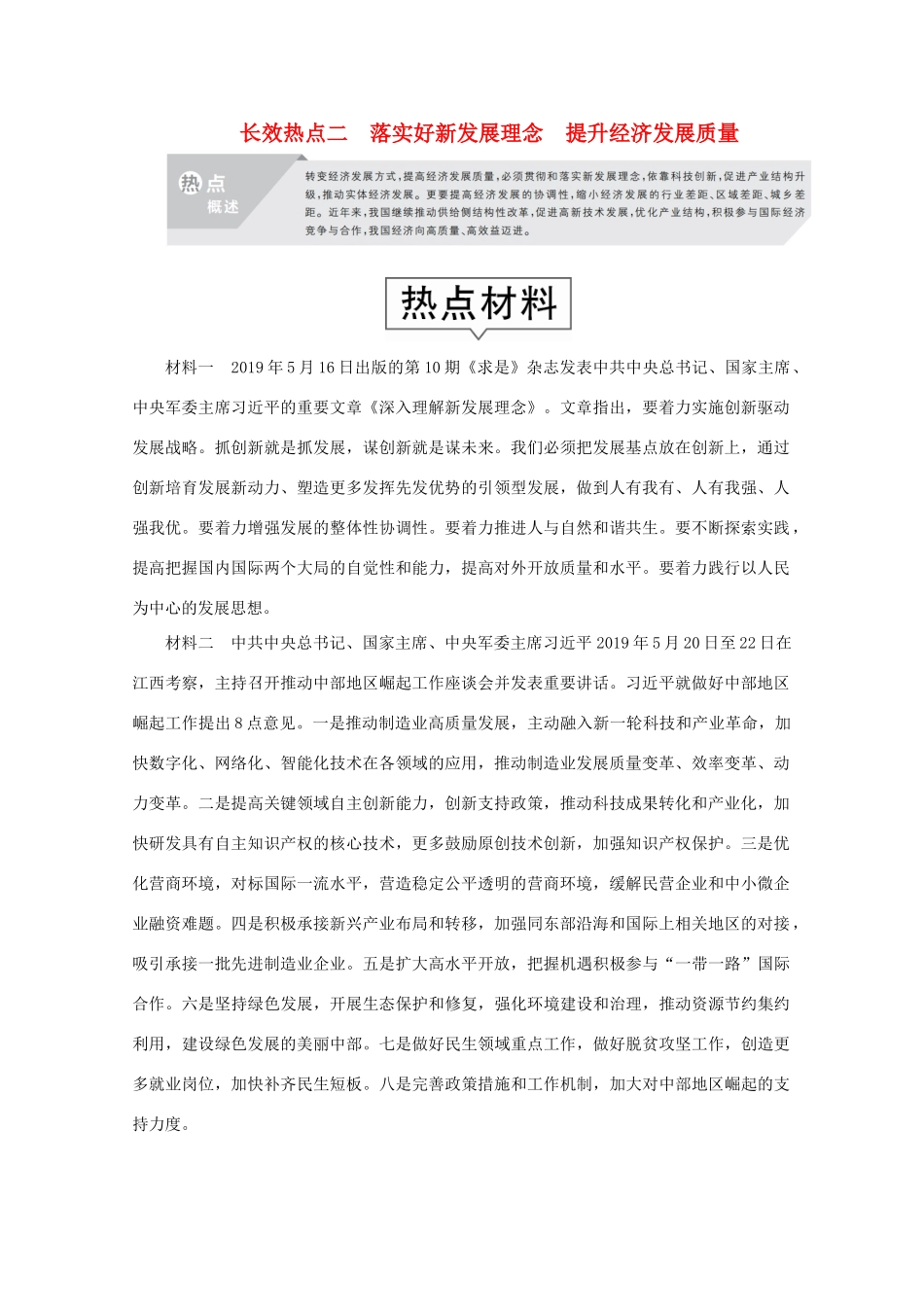 （通用版）高考政治二轮复习 专题培优第二编 长效热点二 落实好新发展理念 提升经济发展质量作业（含解析）-人教版高三全册政治试题_第1页