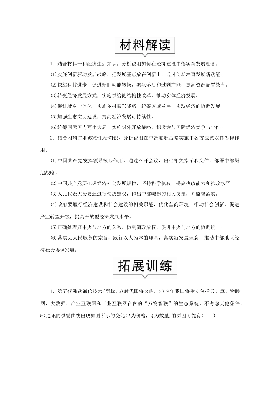 （通用版）高考政治二轮复习 专题培优第二编 长效热点二 落实好新发展理念 提升经济发展质量作业（含解析）-人教版高三全册政治试题_第2页