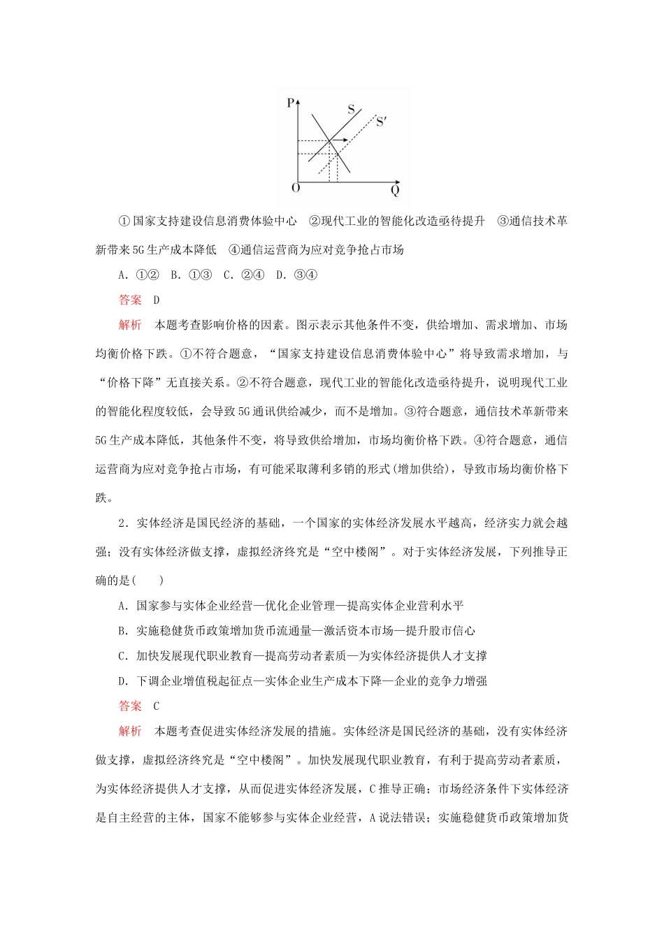 （通用版）高考政治二轮复习 专题培优第二编 长效热点二 落实好新发展理念 提升经济发展质量作业（含解析）-人教版高三全册政治试题_第3页