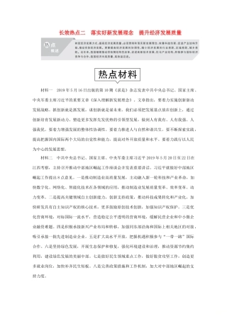 （通用版）高考政治二轮复习 专题培优第二编 长效热点二 落实好新发展理念 提升经济发展质量作业（含解析）-人教版高三全册政治试题
