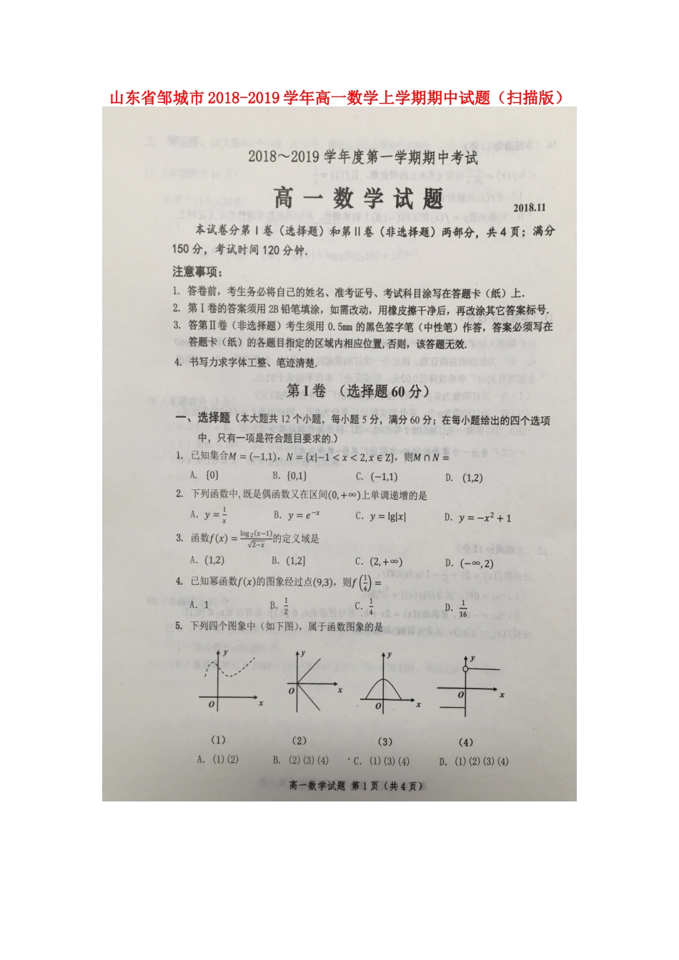 山东省邹城市高一数学上学期期中试卷(扫描版)_第1页