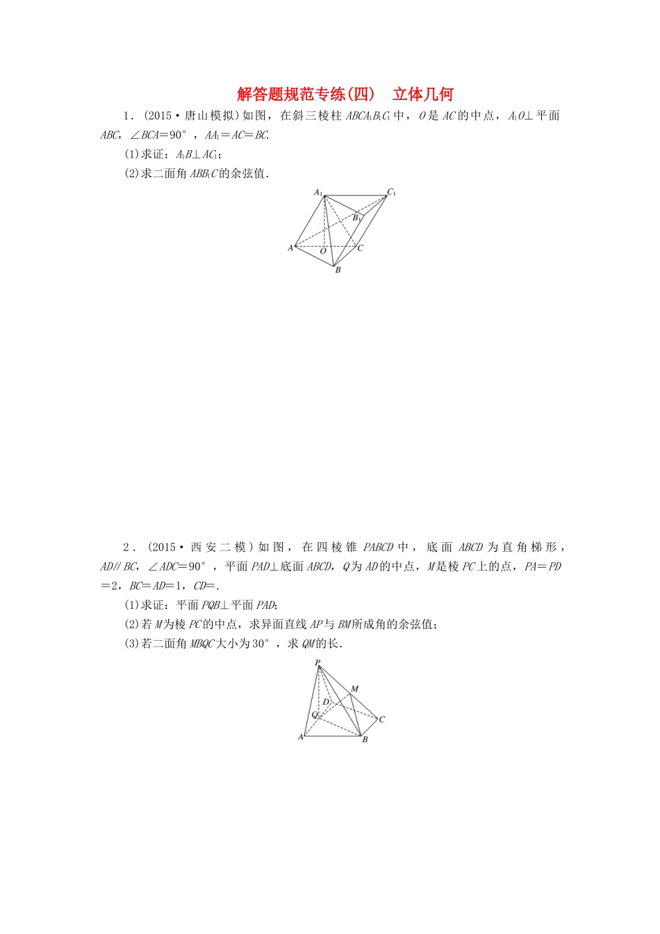 （新课标）高考数学大一轮复习 立体几何解答题规范专练（四）理（含解析）-人教版高三全册数学试题_第1页