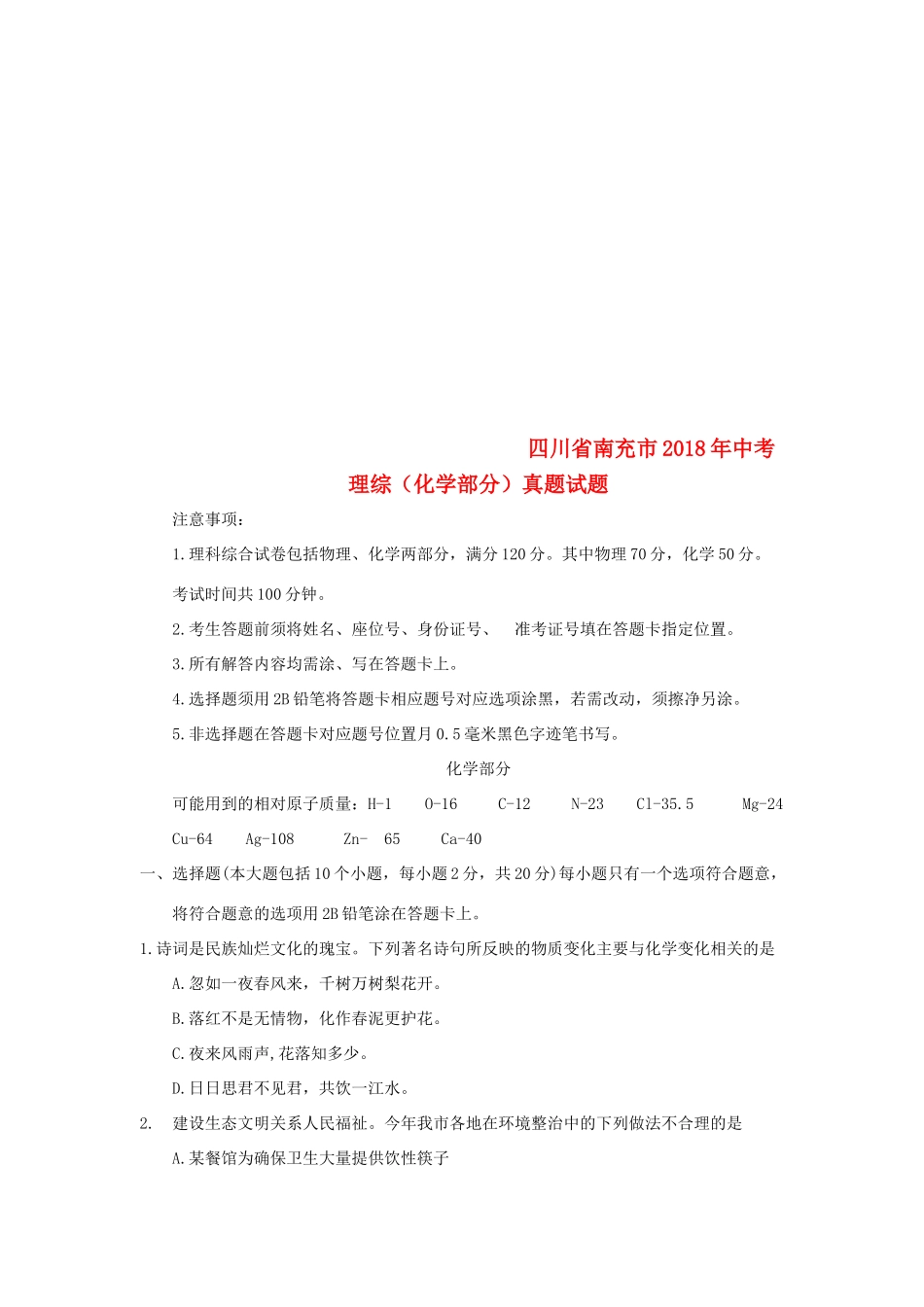 四川省南充市中考理综(化学部分)真题试卷(含答案)试卷_第1页