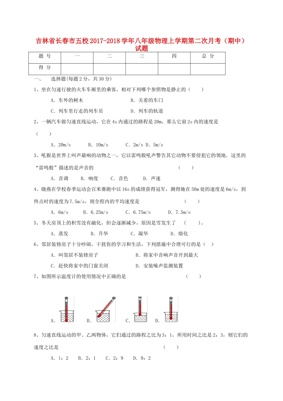 吉林省长春市五校 八年级物理上学期第二次月考(期中)试卷_第1页