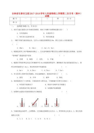 吉林省长春市五校 八年级物理上学期第二次月考(期中)试卷