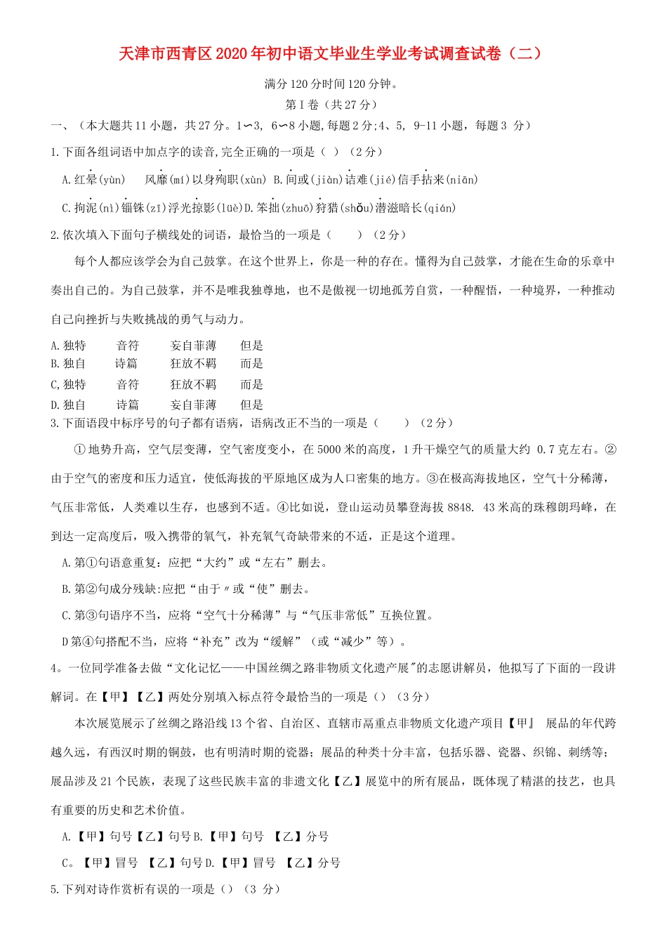 初中语文毕业生学业考试调查试卷(二) 试题_第1页