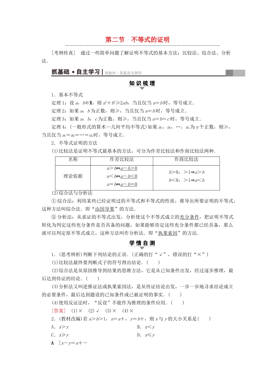 （全国通用）高考数学一轮复习 不等式选讲 第2节 不等式的证明教师用书 文 新人教A版-新人教A版高三全册数学试题_第1页